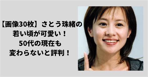 【画像30枚】さとう珠緒の若い頃が可愛い！50代の現在も変わ。